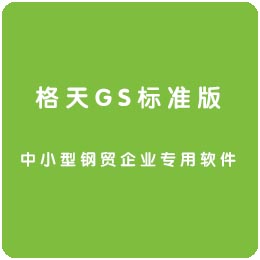 格天GS标准版