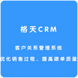 格天CRM客户管理系统