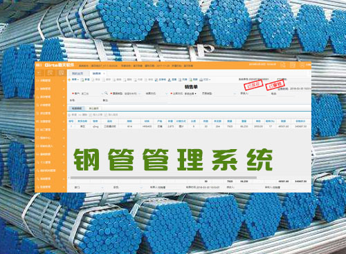 管材ERP管理系统