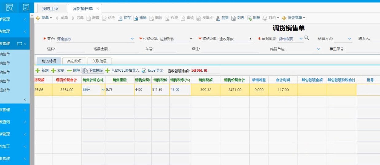 格天软件操作视频：调货销售单