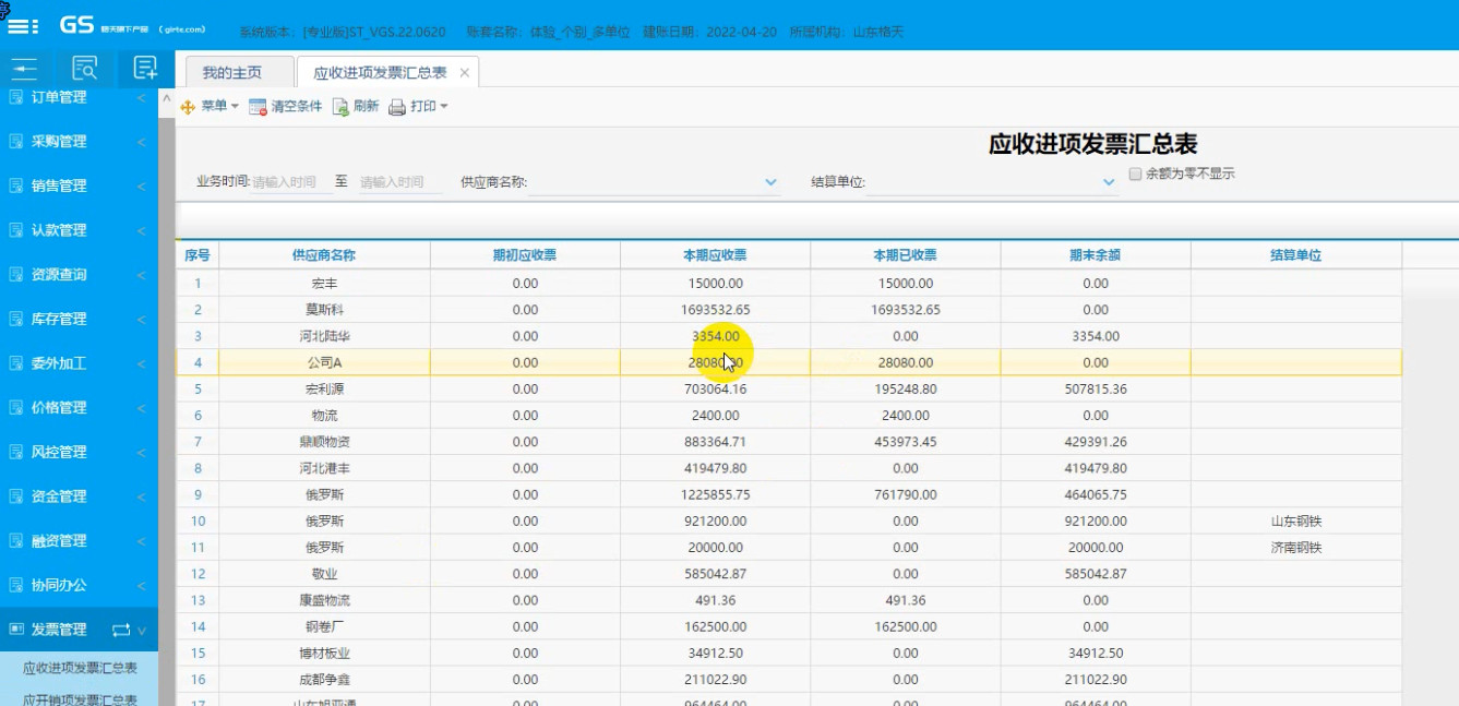 格天软件操作视频：发票核销、发票库存