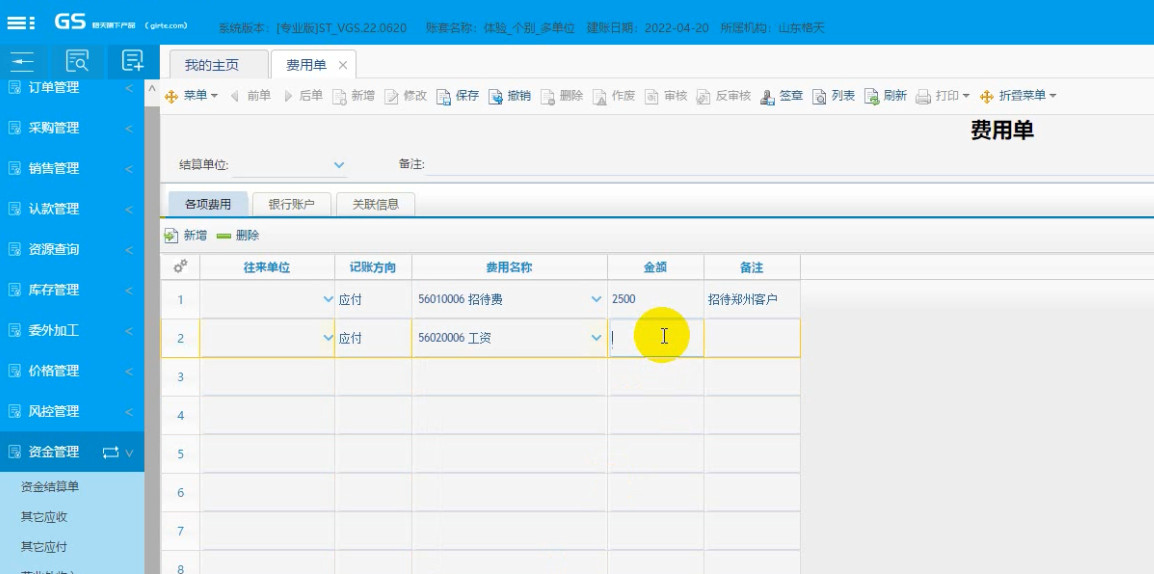 格天软件操作视频：费用单