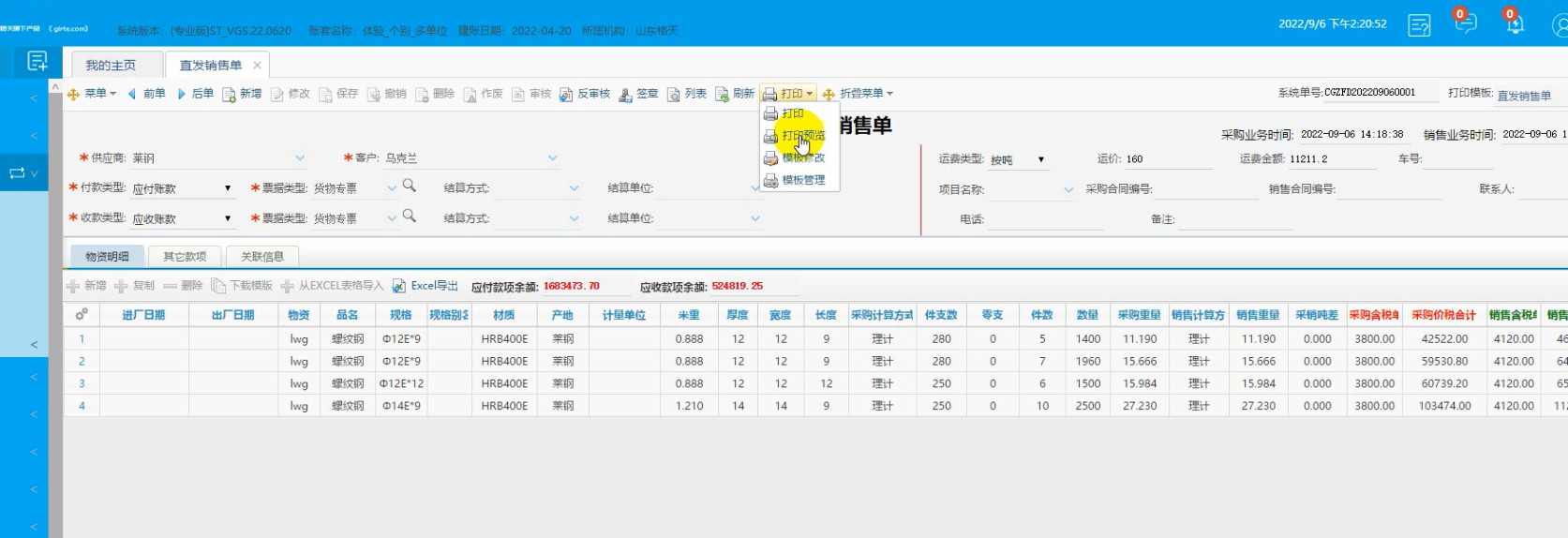 格天软件操作视频：直发销售单